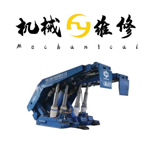 ZY12000/28/55D液壓支架維修：從故障診斷到高效修復(fù)的全流程解析